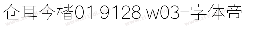 仓耳今楷01 9128 w03字体转换